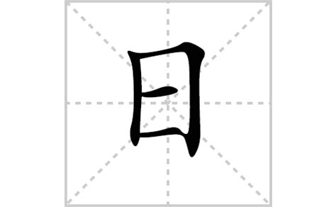 日字旁的字